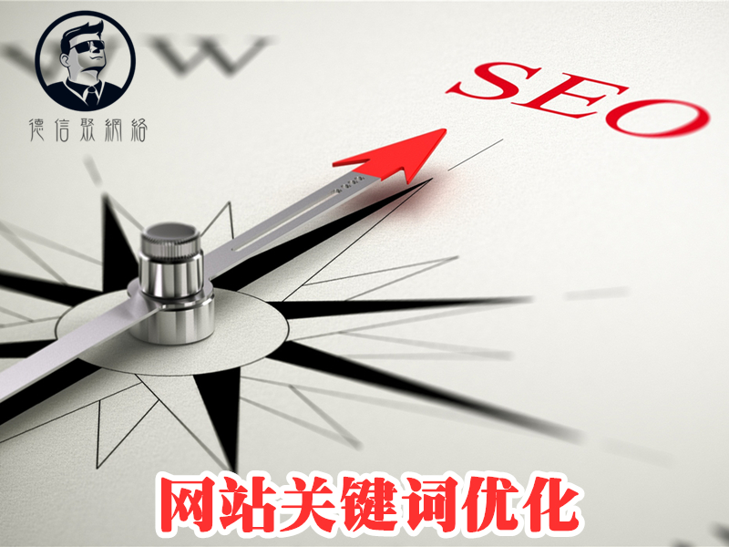 网站关键词优化 网站关键词优化